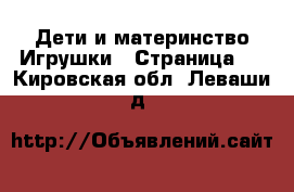 Дети и материнство Игрушки - Страница 2 . Кировская обл.,Леваши д.